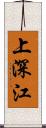 上深江 Scroll