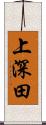 上深田 Scroll