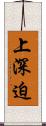 上深迫 Scroll
