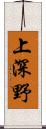 上深野 Scroll