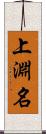 上淵名 Scroll