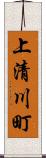 上清川町 Scroll