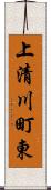 上清川町東 Scroll