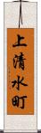 上清水町 Scroll