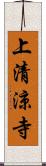 上清涼寺 Scroll