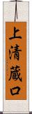 上清蔵口 Scroll