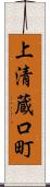 上清蔵口町 Scroll