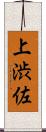上渋佐 Scroll