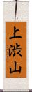 上渋山 Scroll