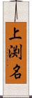 上渕名 Scroll