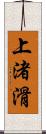 上渚滑 Scroll