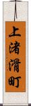 上渚滑町 Scroll