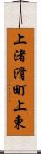 上渚滑町上東 Scroll