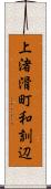 上渚滑町和訓辺 Scroll