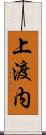 上渡内 Scroll