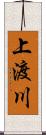 上渡川 Scroll