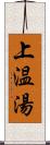 上温湯 Scroll