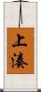 上湊 Scroll