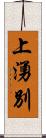 上湧別 Scroll