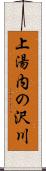 上湯内の沢川 Scroll