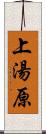 上湯原 Scroll