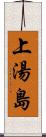 上湯島 Scroll