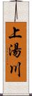 上湯川 Scroll