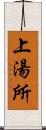 上湯所 Scroll