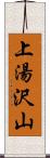 上湯沢山 Scroll