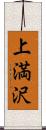 上満沢 Scroll