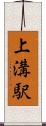 上溝駅 Scroll