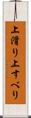 上滑り Scroll