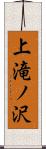 上滝ノ沢 Scroll