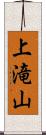 上滝山 Scroll