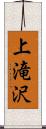 上滝沢 Scroll