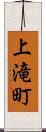 上滝町 Scroll