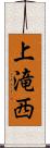 上滝西 Scroll