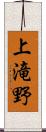 上滝野 Scroll
