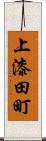 上漆田町 Scroll