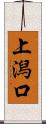 上潟口 Scroll