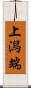 上潟端 Scroll