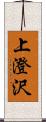 上澄沢 Scroll