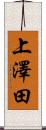 上澤田 Scroll