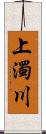 上濁川 Scroll