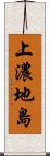 上濃地島 Scroll