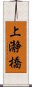 上瀞橋 Scroll