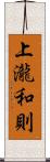 上瀧和則 Scroll