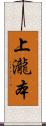 上瀧本 Scroll