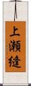 上瀬縫 Scroll