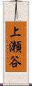 上瀬谷 Scroll